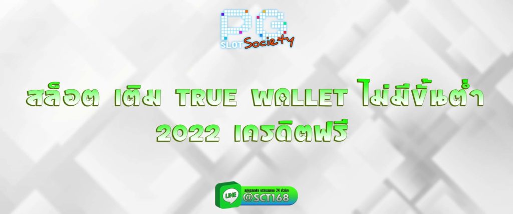 สล็อต เติม true wallet ไม่มีขั้นต่ํา 2022 เครดิตฟรี สมัคร