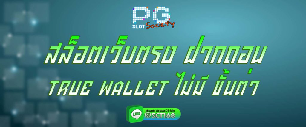 สล็อตเว็บตรง ฝากถอน true wallet ไม่มี ขั้นต่ํา สมัคร