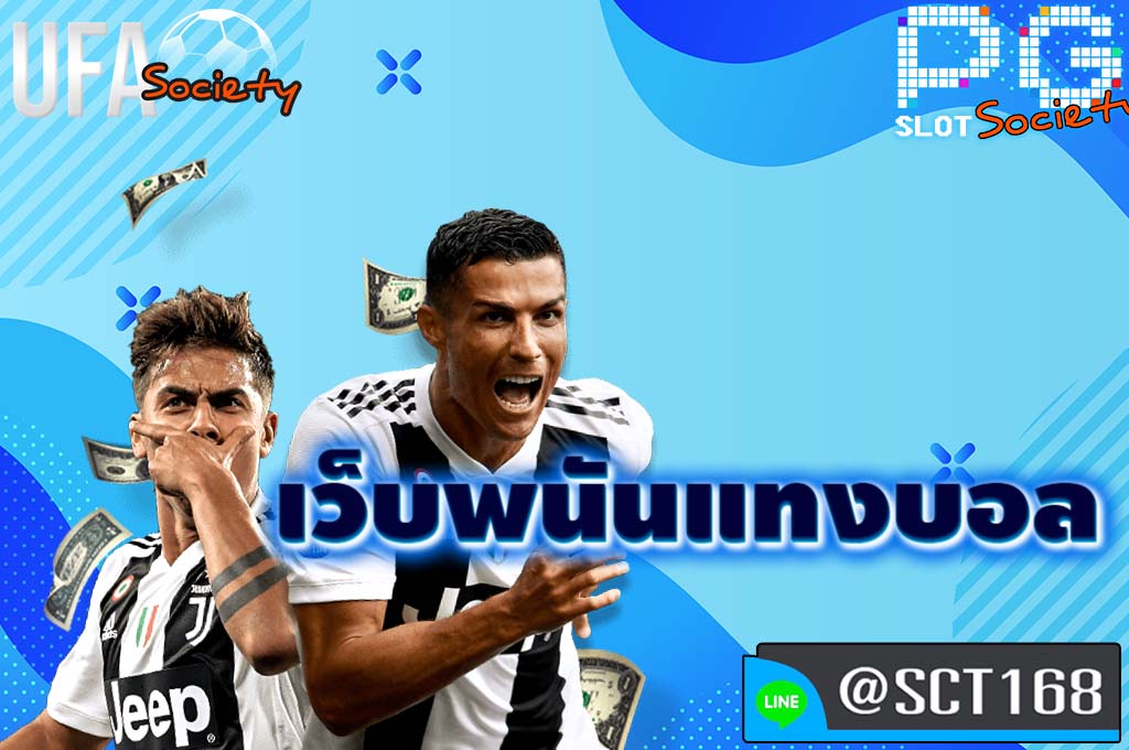 เว็บพนันแทงบอล สมัคร