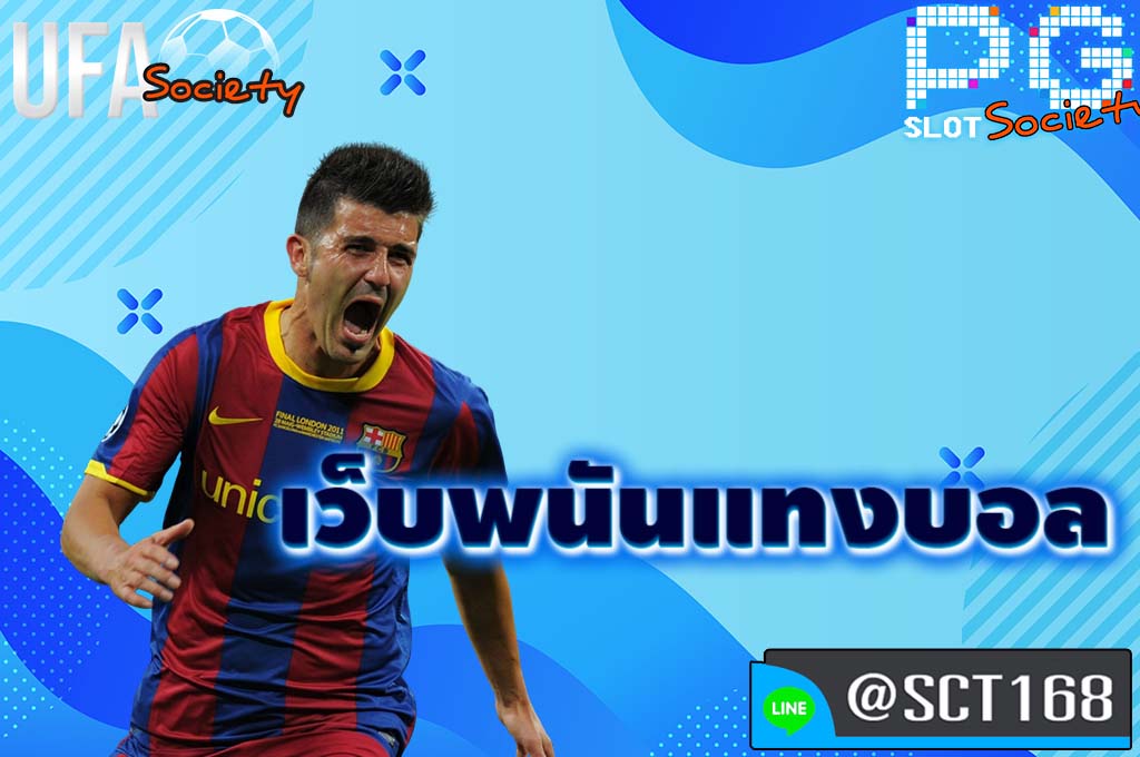 เว็บพนันแทงบอล ฟรีเครดิต