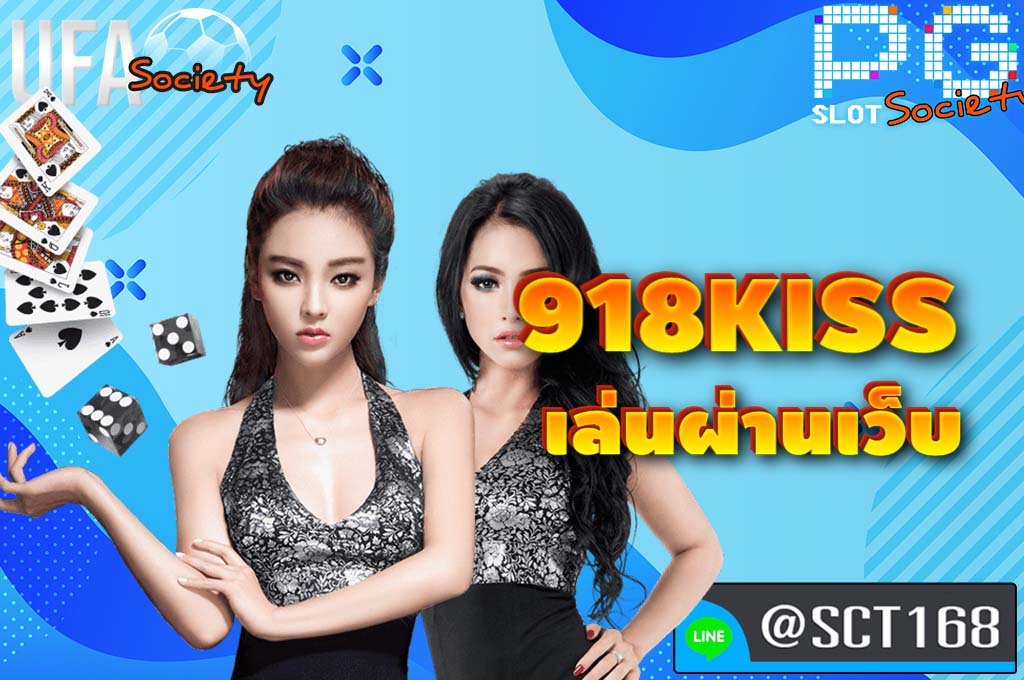 918kiss เล่นผ่านเว็บ สมัคร