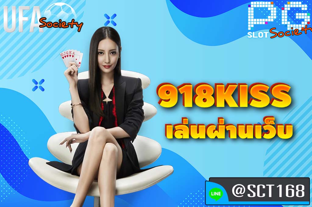 918kiss เล่นผ่านเว็บ ฟรีเครดิต