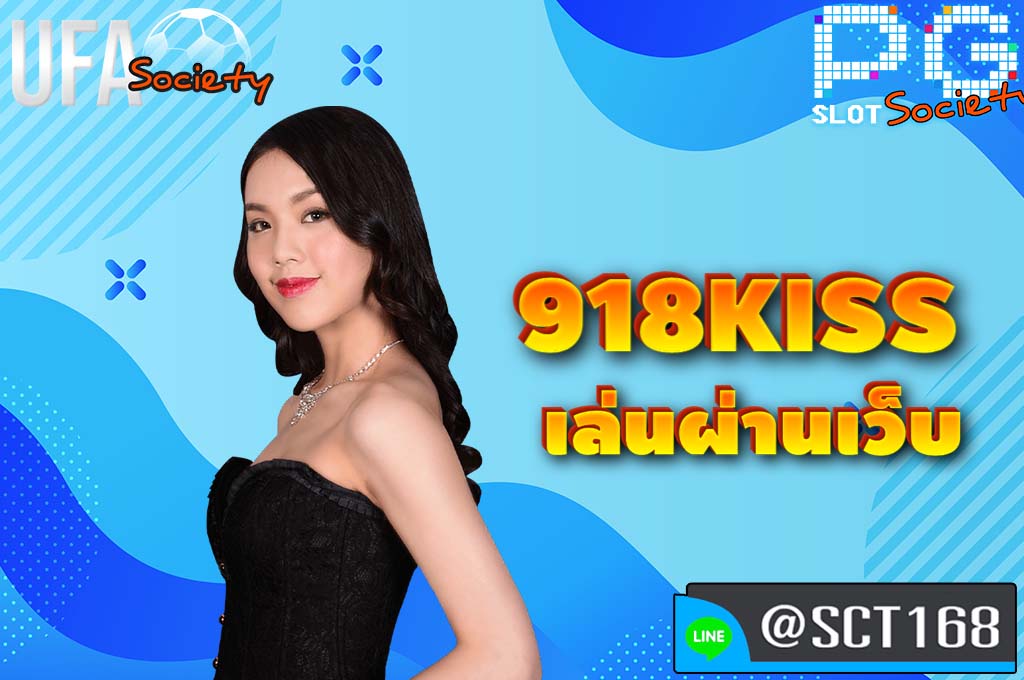 918kiss เล่นผ่านเว็บ เว็บหลัก