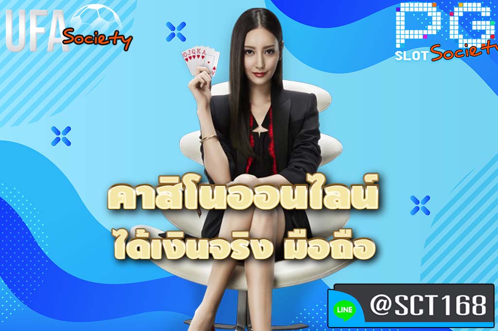 คาสิโนออนไลน์ ได้เงินจริง มือถือ สมัคร