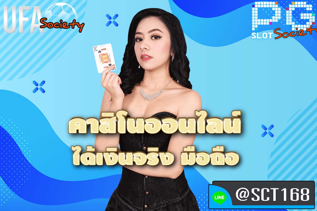 คาสิโนออนไลน์ ได้เงินจริง มือถือ ฟรีเครดิต