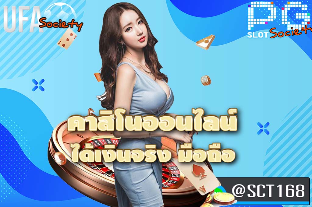 คาสิโนออนไลน์ ได้เงินจริง มือถือ เว็บตรง