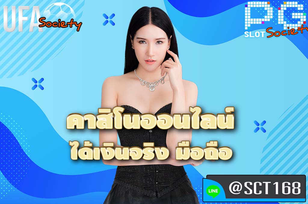 คาสิโนออนไลน์ ได้เงินจริง มือถือ เว็บหลัก