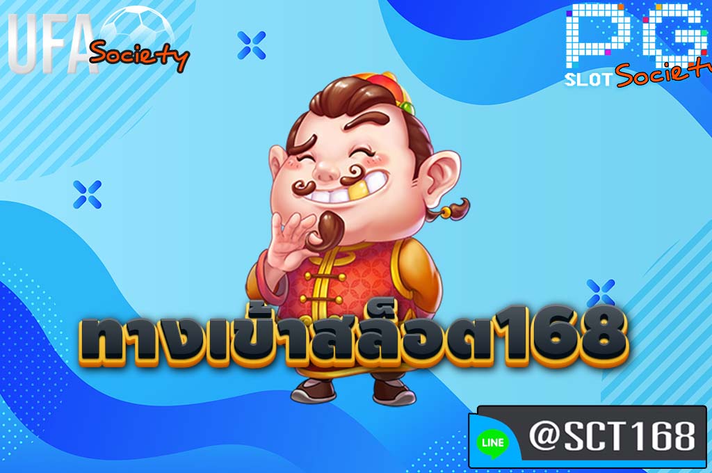 ทางเข้าสล็อต168 ฟรีเครดิต