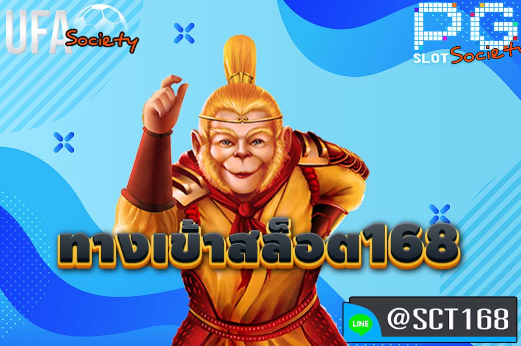 ทางเข้าสล็อต168 เว็บตรง