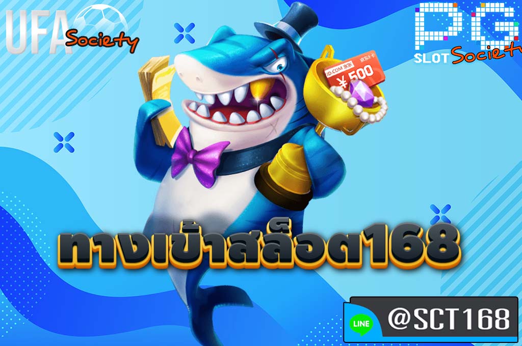 ทางเข้าสล็อต168 เว็บหลัก
