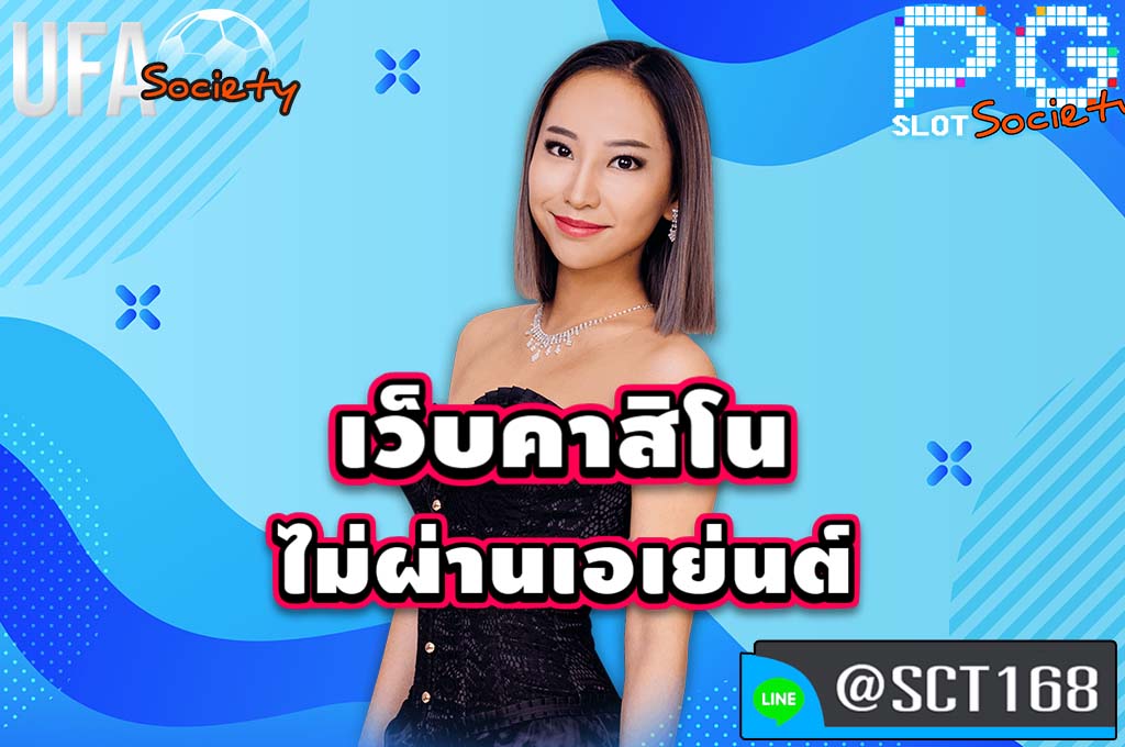 เว็บคาสิโน ไม่ผ่านเอเย่นต์ เว็บตรง