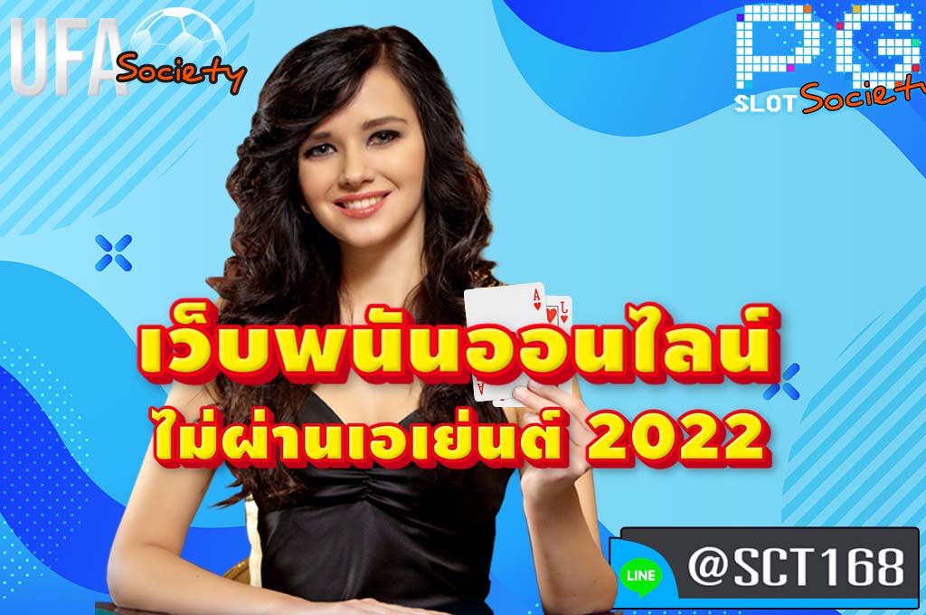 เว็บพนันออนไลน์ ไม่ผ่านเอเย่นต์ 2022 สมัคร