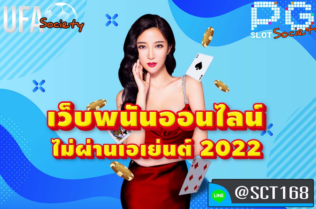 เว็บพนันออนไลน์ ไม่ผ่านเอเย่นต์ 2022 ฟรีเครดิต