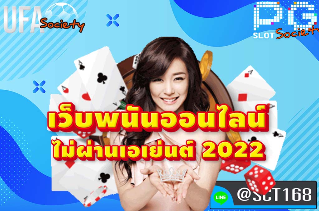 เว็บพนันออนไลน์ ไม่ผ่านเอเย่นต์ 2022 เว็บตรง