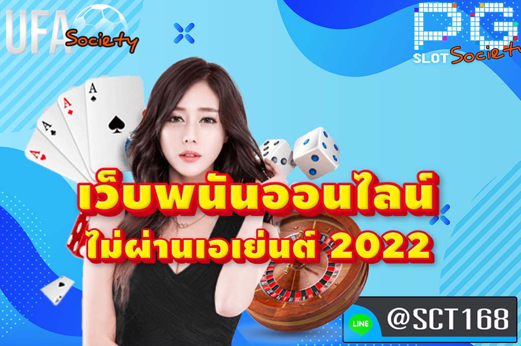 เว็บพนันออนไลน์ ไม่ผ่านเอเย่นต์ 2022 เว็บหลัก