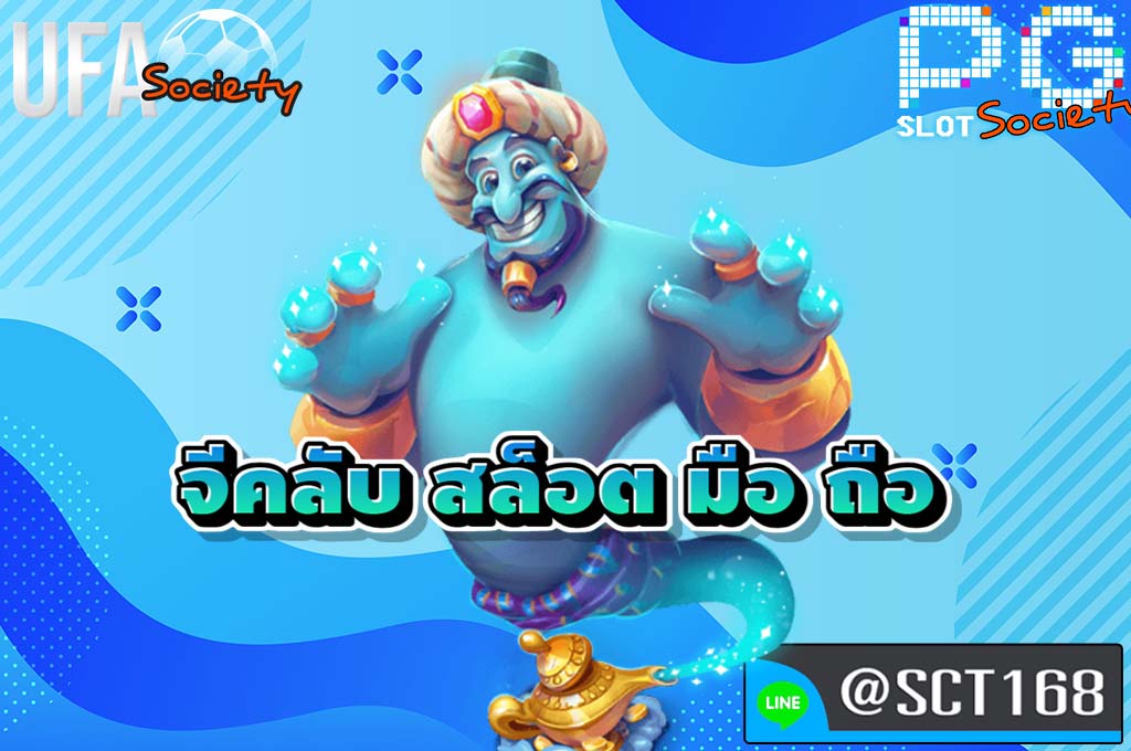 จีคลับ สล็อต มือ ถือ เว็บตรง