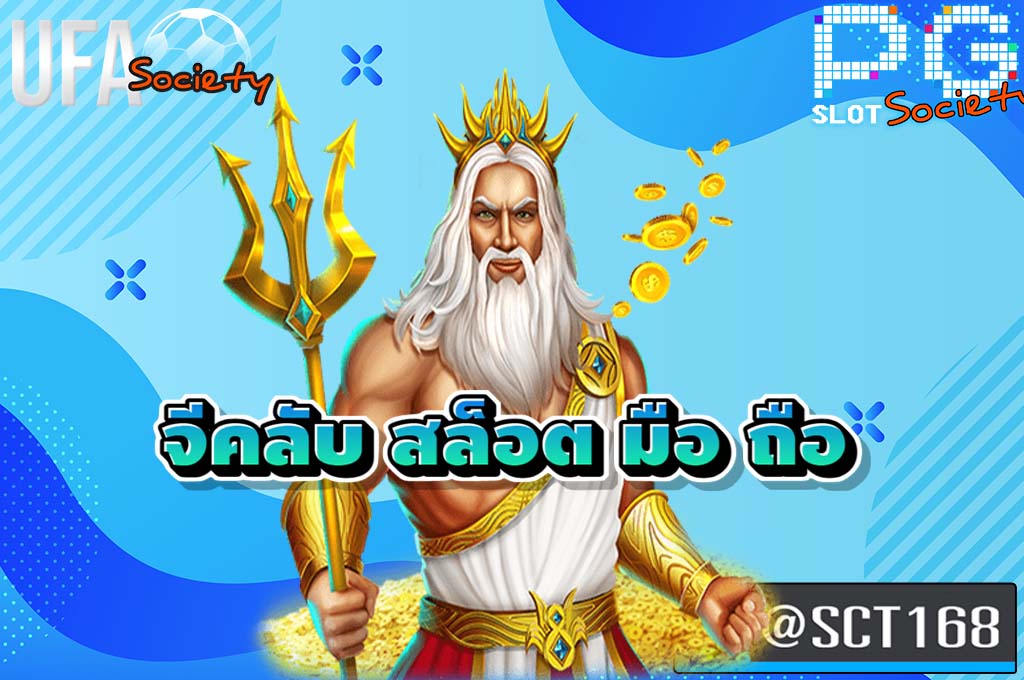 จีคลับ สล็อต มือ ถือ เว็บหลัก