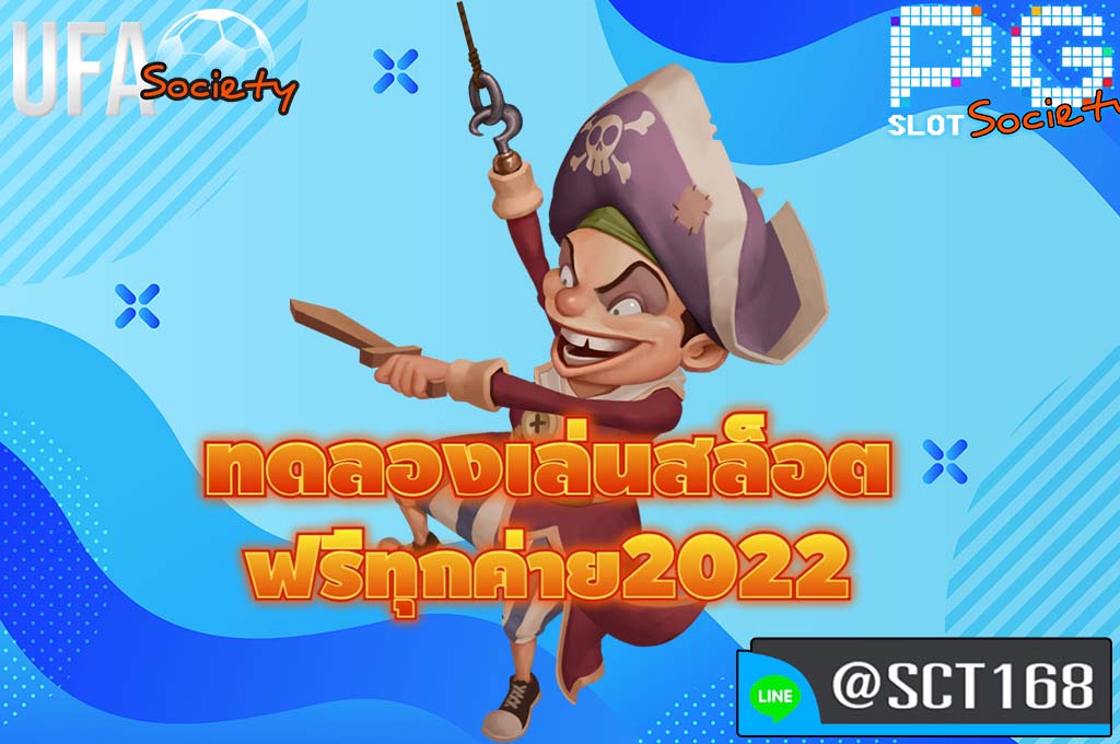 ทดลองเล่นสล็อต ฟรีทุกค่าย2022 สมัคร