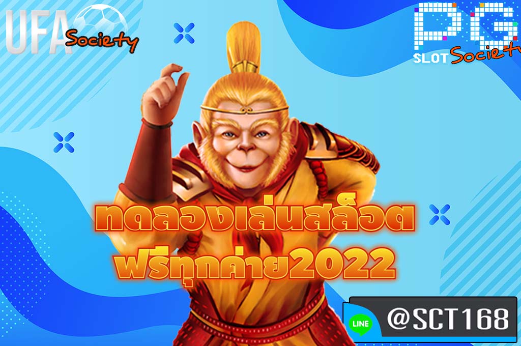 ทดลองเล่นสล็อต ฟรีทุกค่าย2022 ฟรีเครดิต