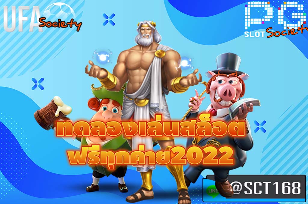 ทดลองเล่นสล็อต ฟรีทุกค่าย2022 เว็บตรง