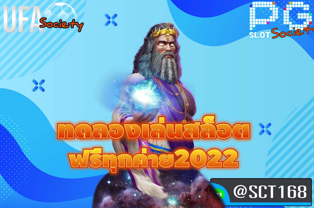 ทดลองเล่นสล็อต ฟรีทุกค่าย2022 เว็บหลัก