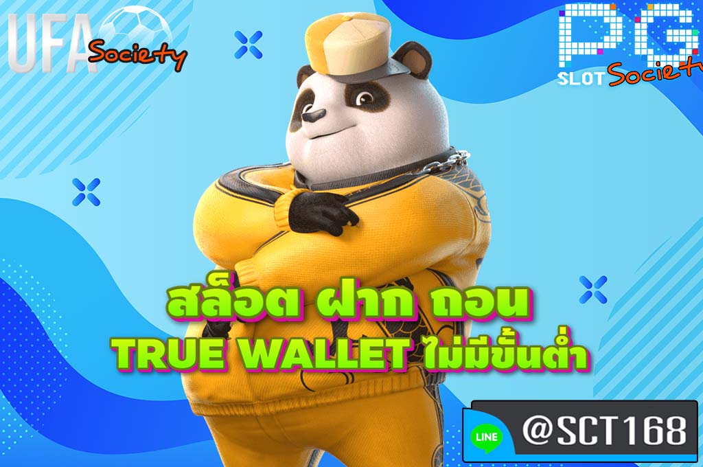 สล็อต ฝาก ถอน true wallet ไม่มีขั้นต่ำ สมัคร