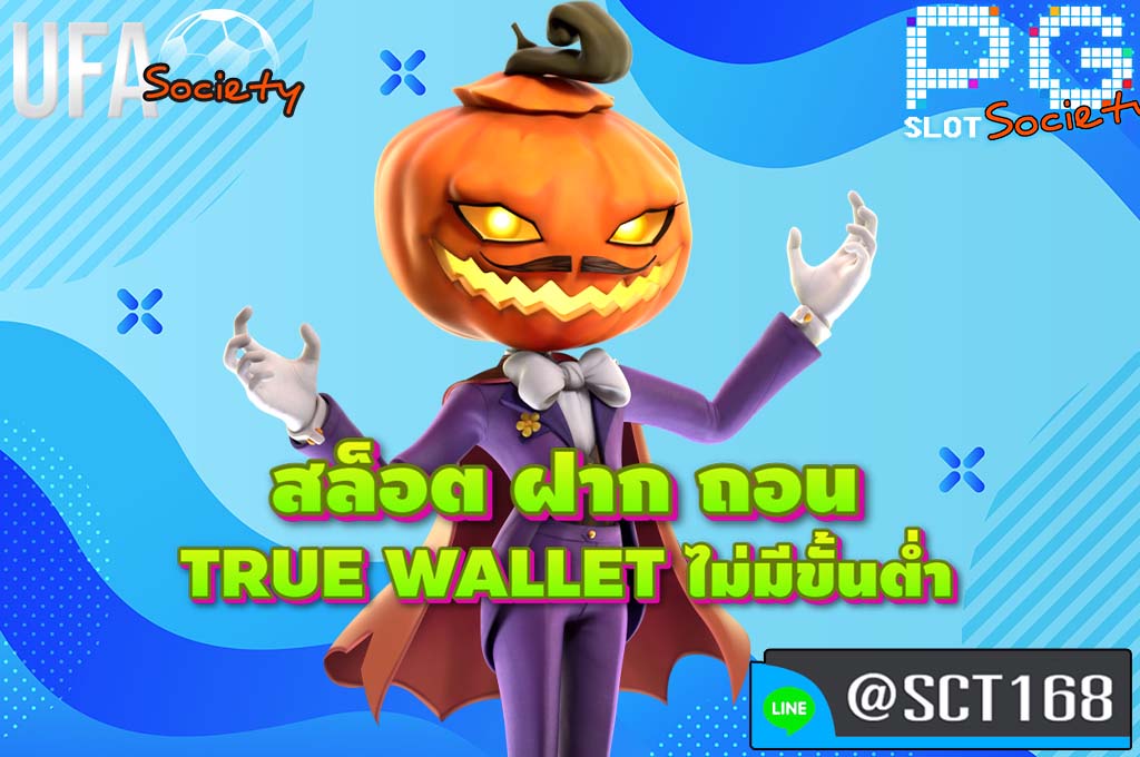 สล็อต ฝาก ถอน true wallet ไม่มีขั้นต่ำ ฟรีเครดิต