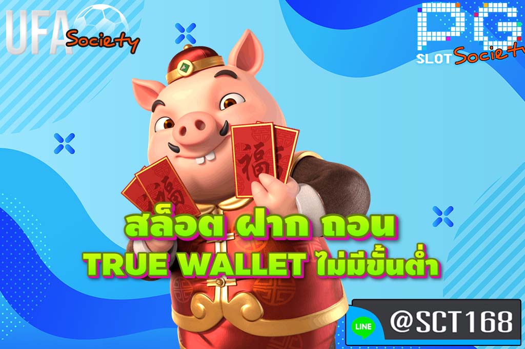 สล็อต ฝาก ถอน true wallet ไม่มีขั้นต่ำ เว็บตรง