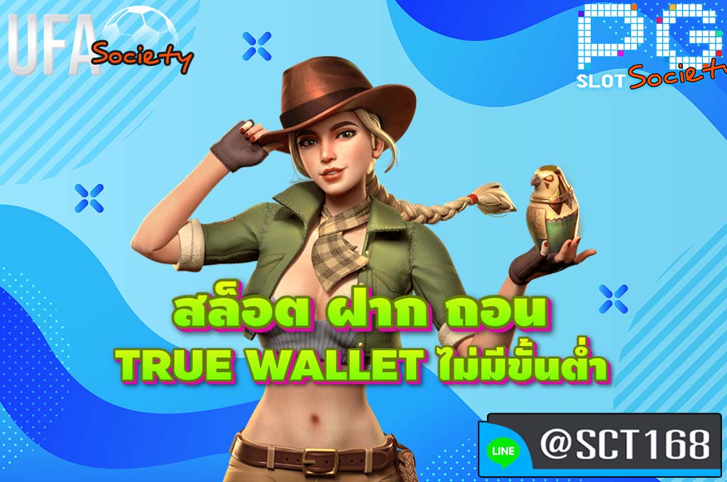 สล็อต ฝาก ถอน true wallet ไม่มีขั้นต่ำ เว็บหลัก
