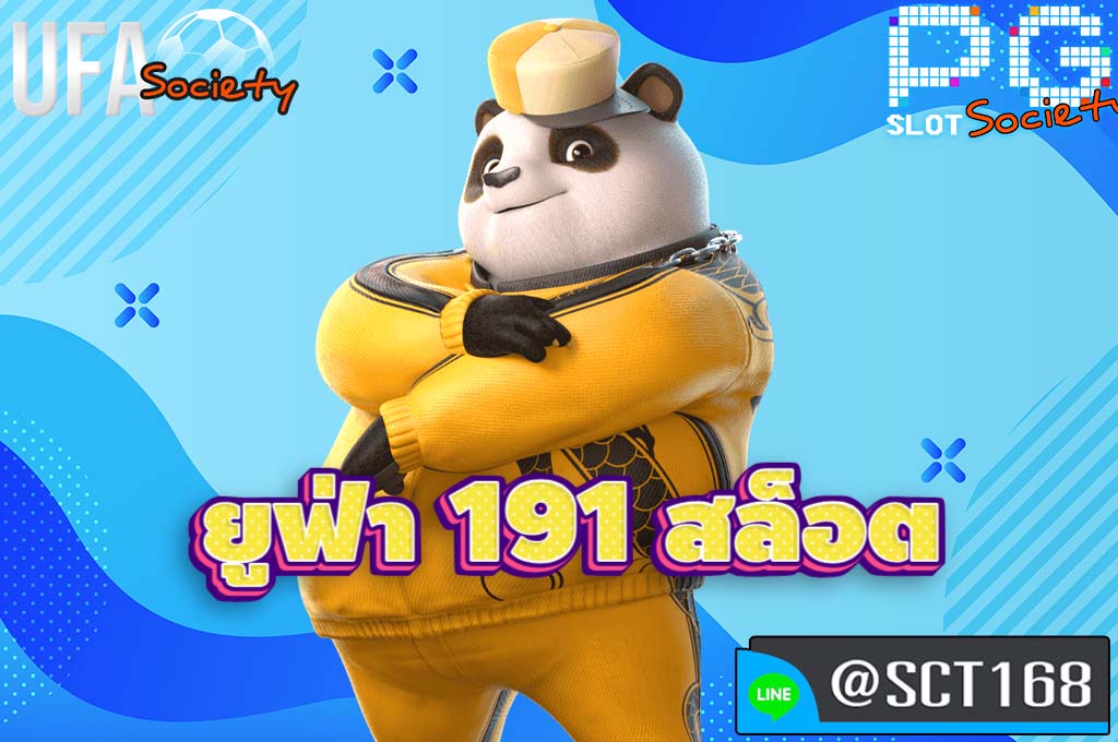 ยูฟ่า 191 สล็อต ฟรีเครดิต