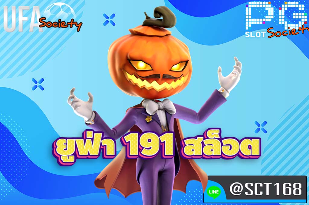 ยูฟ่า 191 สล็อต เว็บตรง