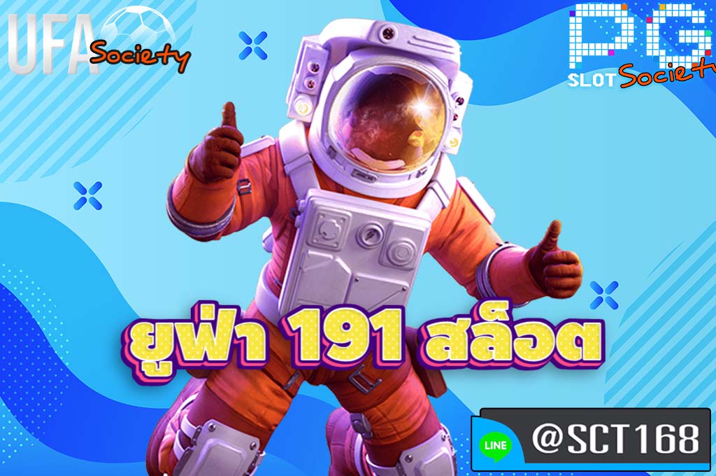 ยูฟ่า 191 สล็อต เว็บหลัก