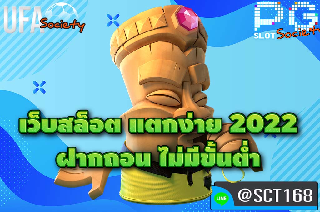 เว็บสล็อต แตกง่าย 2022 ฝากถอน ไม่มีขั้นต่ำ สมัคร