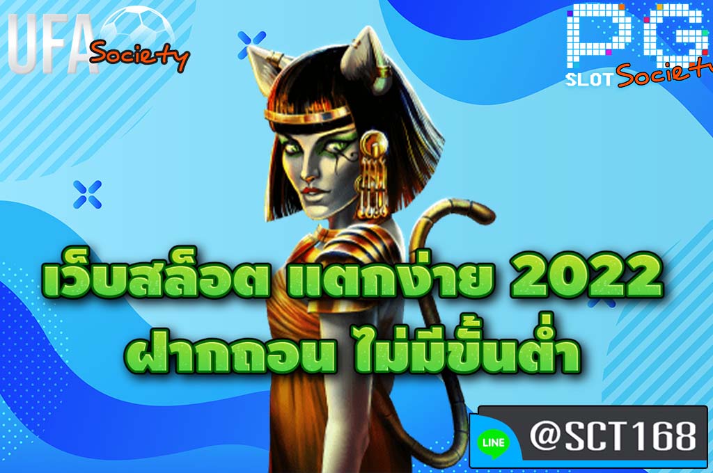 เว็บสล็อต แตกง่าย 2022 ฝากถอน ไม่มีขั้นต่ำ ฟรีเครดิต