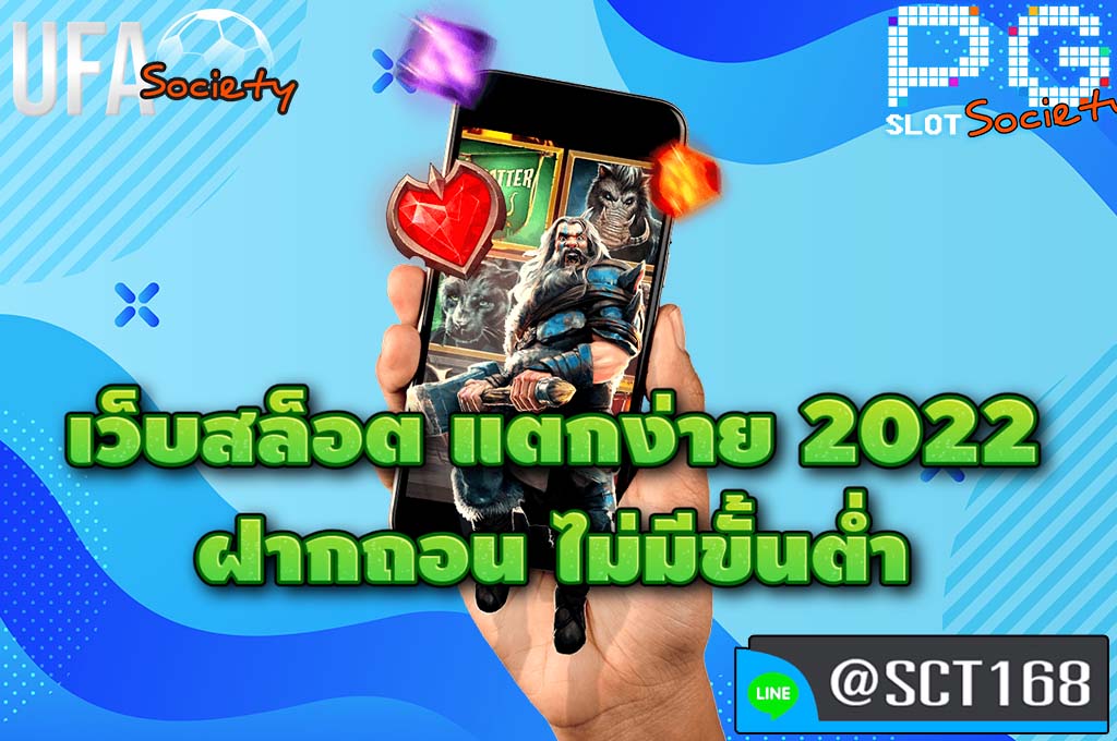 เว็บสล็อต แตกง่าย 2022 ฝากถอน ไม่มีขั้นต่ำ เว็บตรง