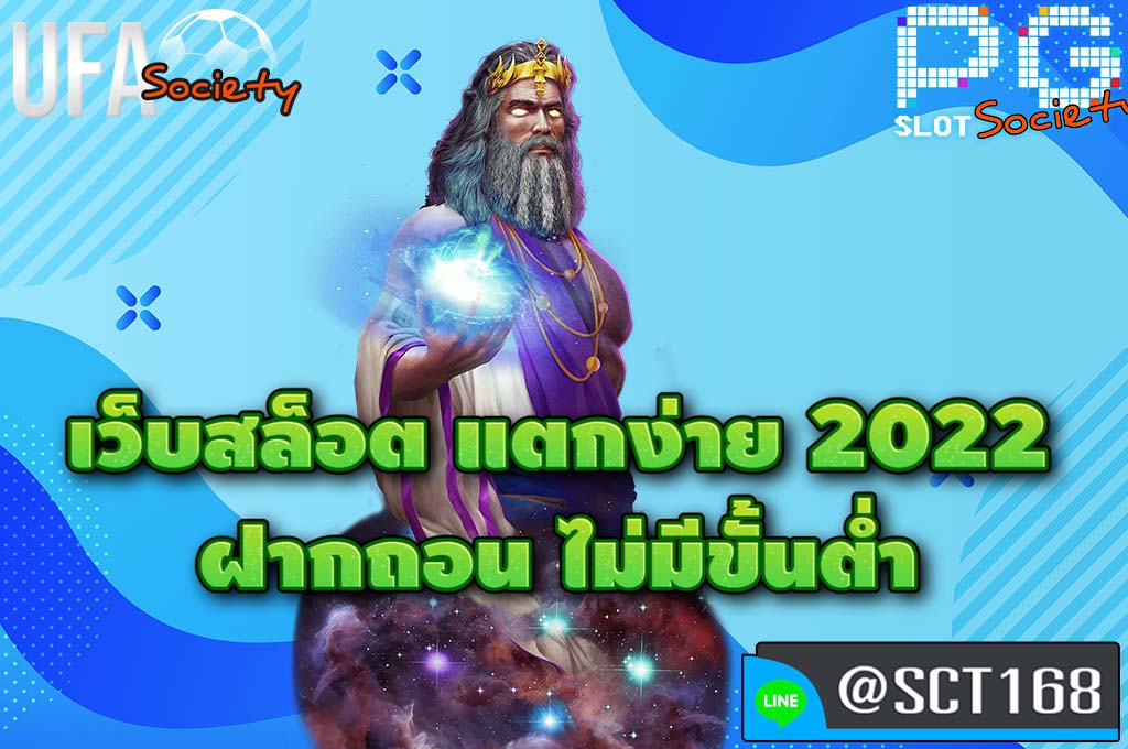 เว็บสล็อต แตกง่าย 2022 ฝากถอน ไม่มีขั้นต่ำ เว็บหลัก