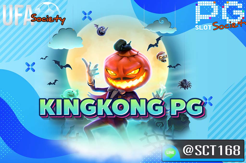 kingkong pg สมัคร
