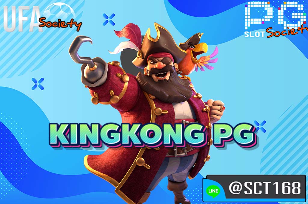 kingkong pg ฟรีเครดิต