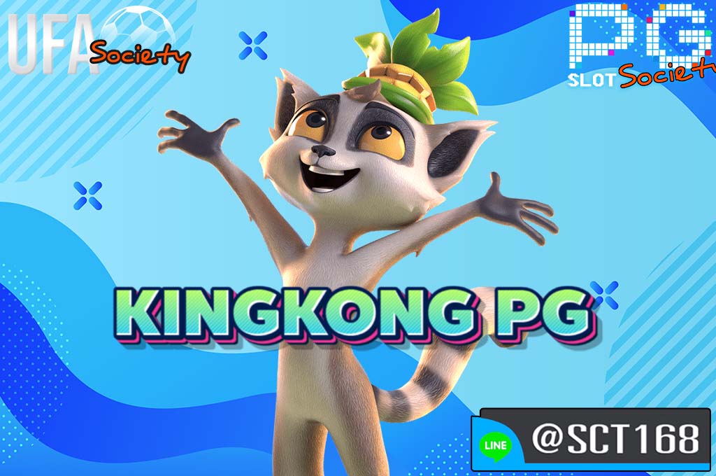 kingkong pg เว็บตรง