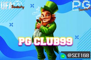 pg club99 สมัคร