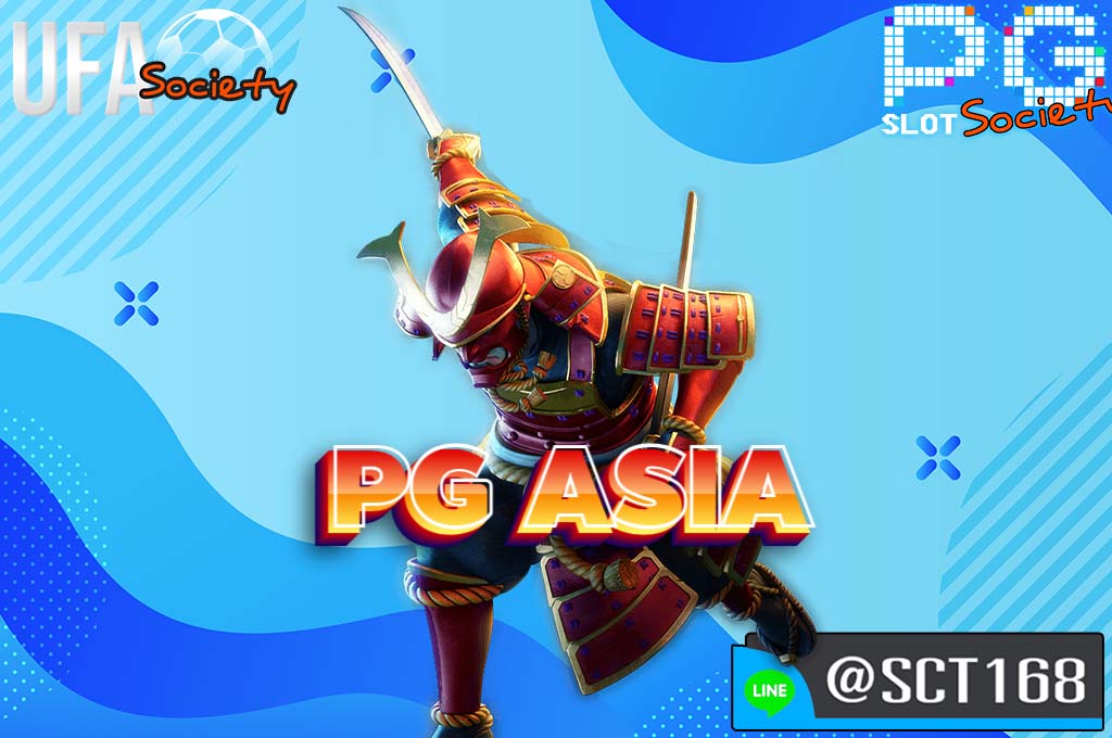 pg asia ฟรีเครดิต