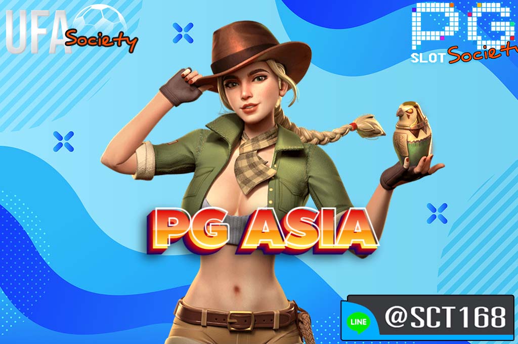 pg asia เว็บตรง