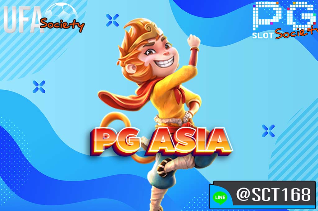 pg asia เว็บหลัก