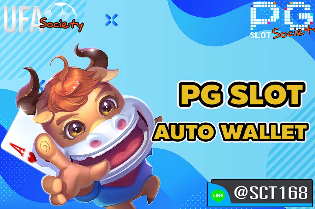 pg slot auto wallet ฟรีเครดิต