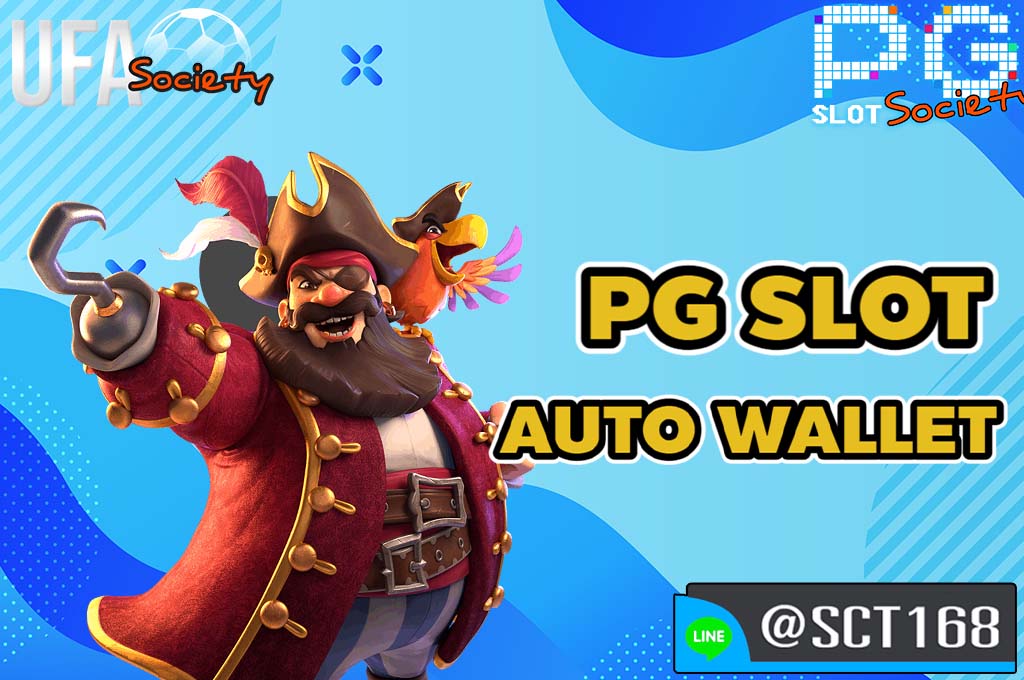 pg slot auto wallet เว็บตรง