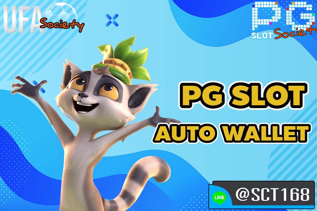 pg slot auto wallet เว็บหลัก