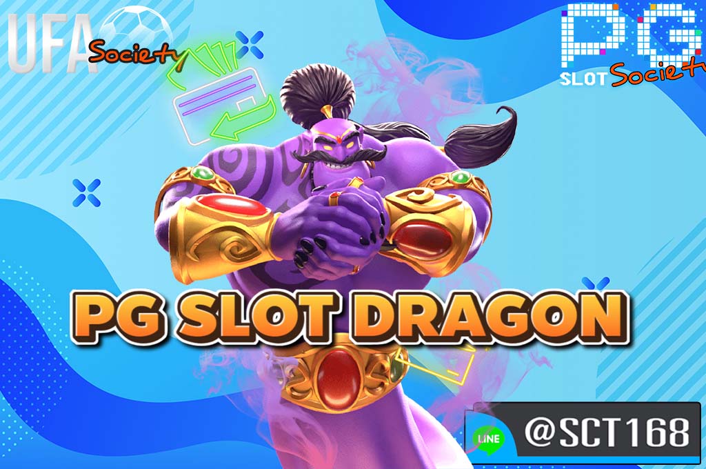 pg slot dragon สมัคร