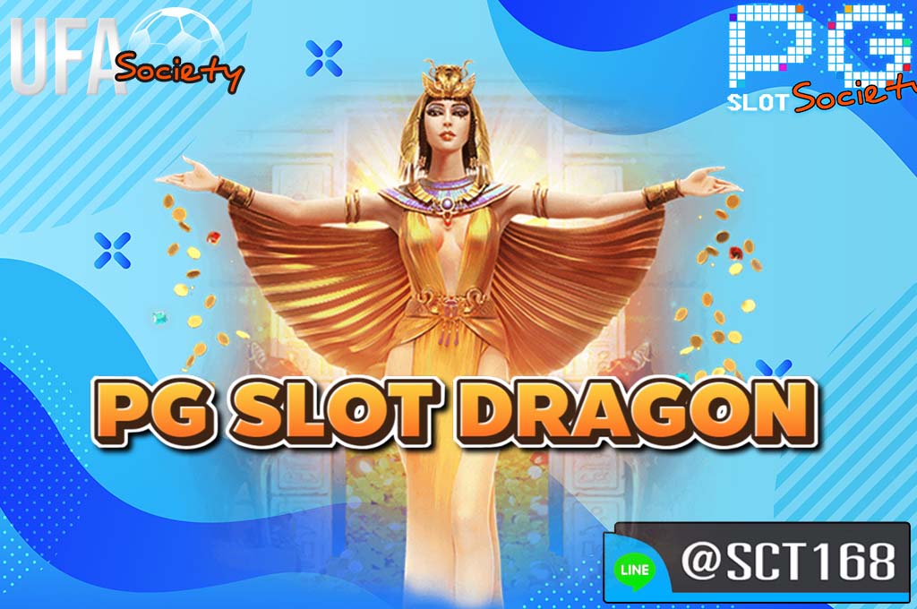 pg slot dragon เว็บตรง