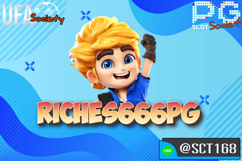 riches666pg ฟรีเครดิต