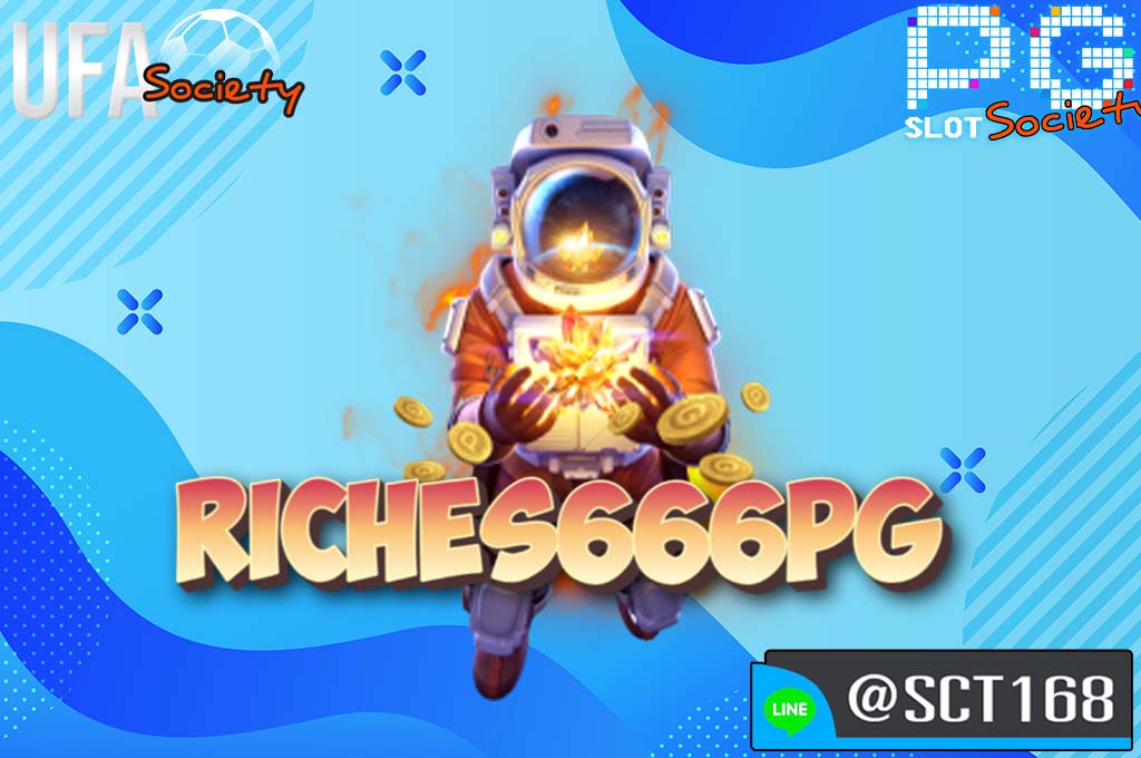 riches666pg เว็บตรง